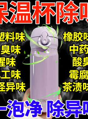 保温杯去异味水壶茶壶除味水垢神器万能泡腾片儿童水杯除菌清洁剂