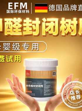 甲醛板材封闭树脂松木家具除味橱柜密度水性器底清漆防潮霉封闭剂