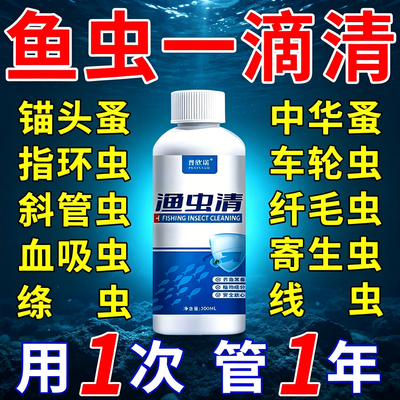 鱼虫清鱼药水产养殖鱼塘寄生虫杀虫专用鱼缸观赏鱼肠虫清净杀星药
