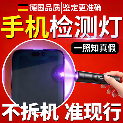 苹果手机验机紫光灯鉴定专用强光款业检测二手维修照原装屏幕工具