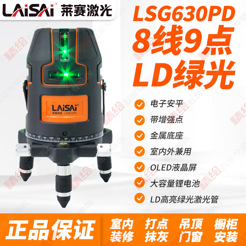莱赛LSG630PD绿光高精度8线 线9点强光细线 线户外投线 线带点标