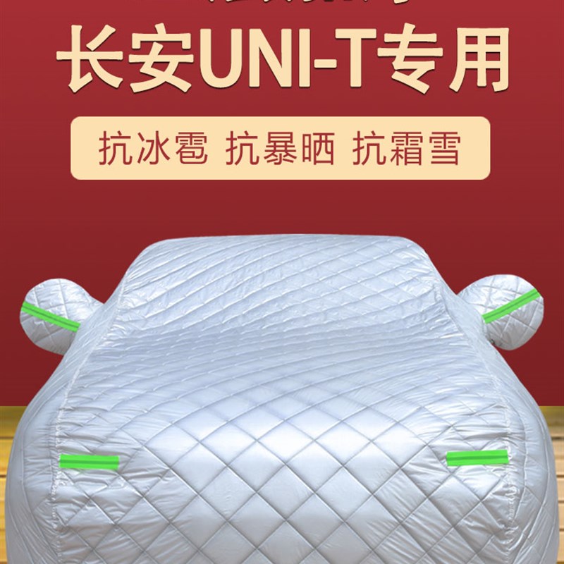 长安UNI-T专用车n衣车罩unit引力防晒防雨尘隔热遮阳盖布汽车套外