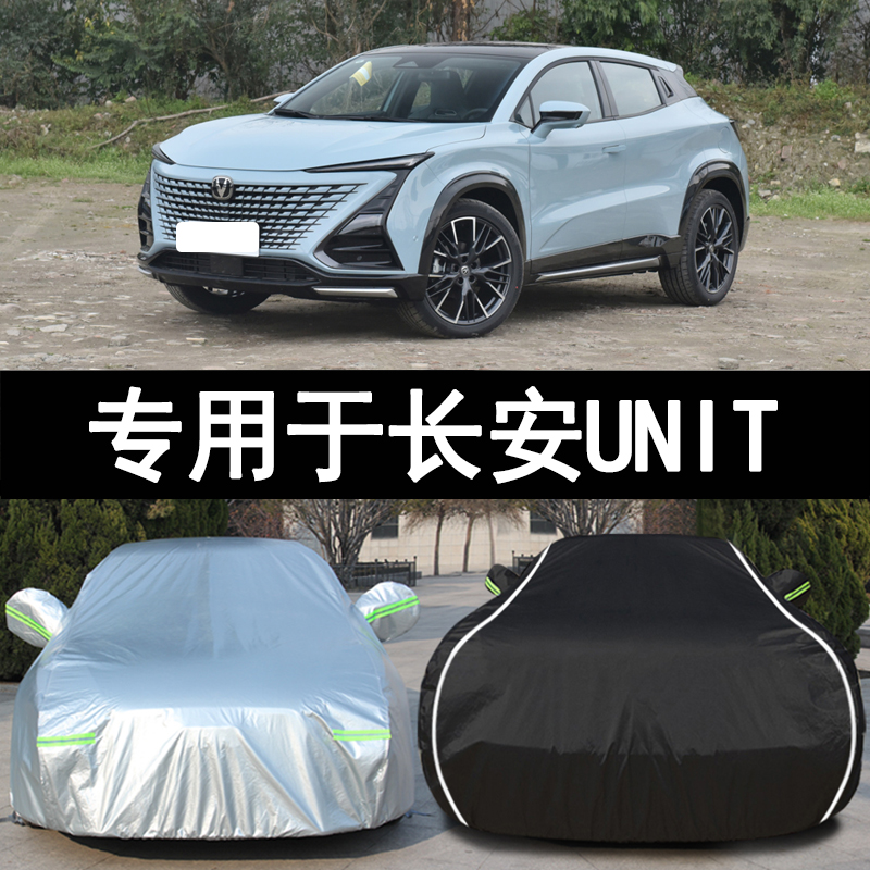 长安UNI-T专用车衣车r罩unit引力防晒防雨尘隔热遮阳盖布汽车套外