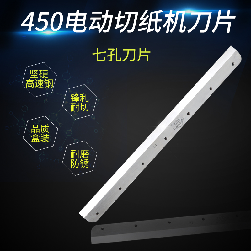 450V+G450VS+电动切纸机刀片高速钢适合450系列裁纸机7G孔钢制刀
