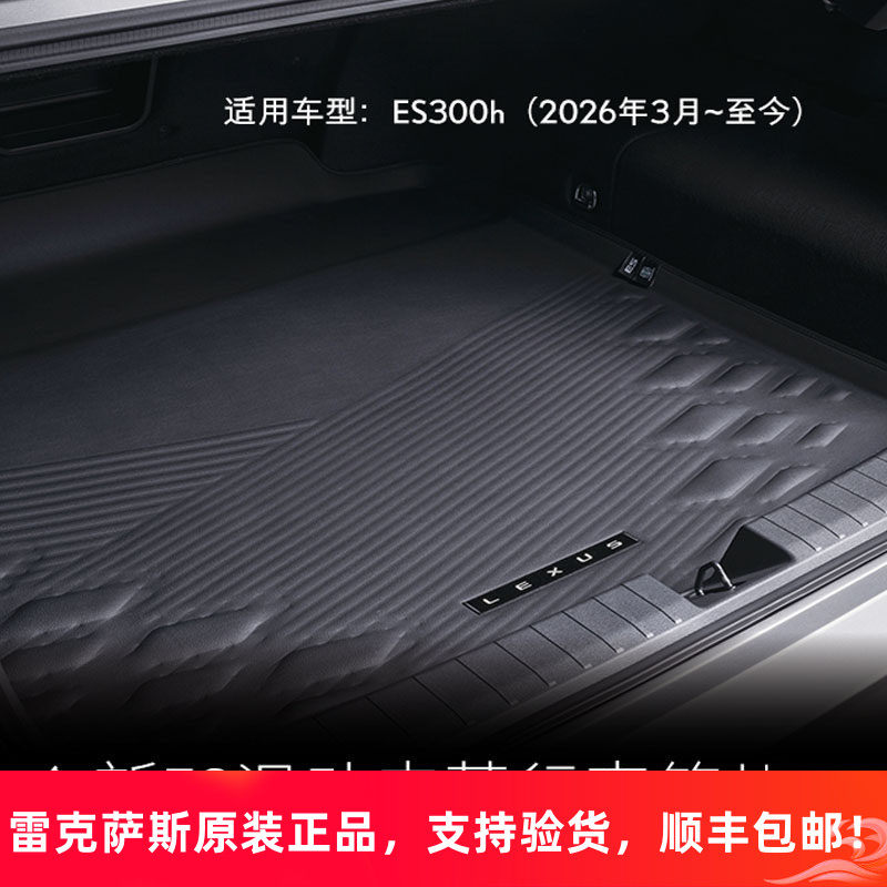 雷克萨斯原厂ES300H后备箱垫