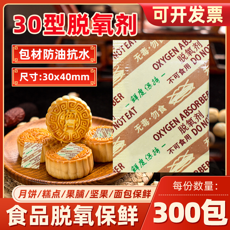 食品级月饼脱氧剂蛋黄酥30型专用保鲜除氧猫粮防潮防霉包干燥剂