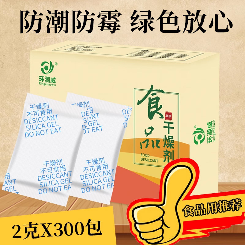 环潮威 食品干燥剂 2克g大米茶叶小包防潮剂月饼硅胶防潮珠