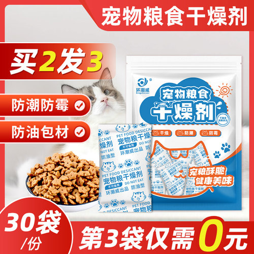 拍2份发3份宠物粮食专用干燥剂