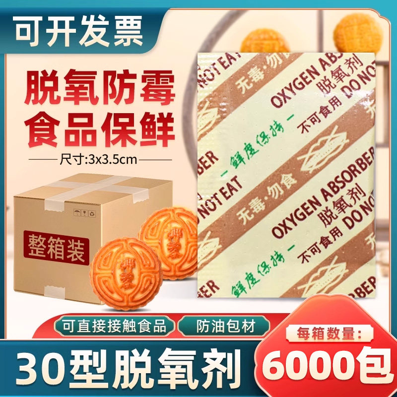 小包月饼脱氧剂茶叶糕点吸氧保鲜小包蛋黄酥食品干燥剂防霉包30型