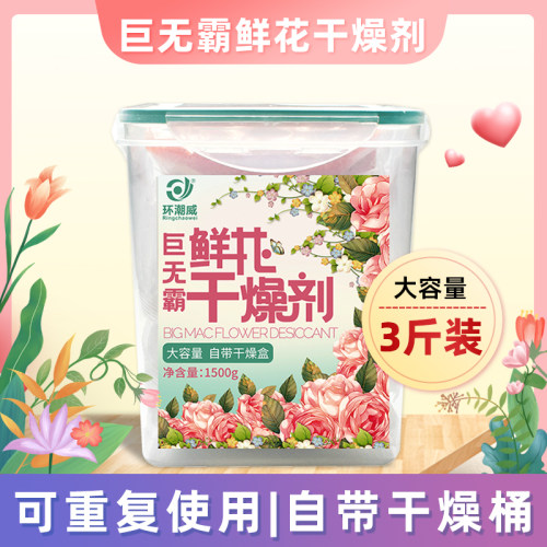 环潮威鲜花干燥剂大容量硅胶防潮
