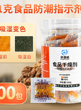 1克g食品干燥剂坚果海苔防潮剂小包装防霉除湿剂橙色硅胶吸湿变色