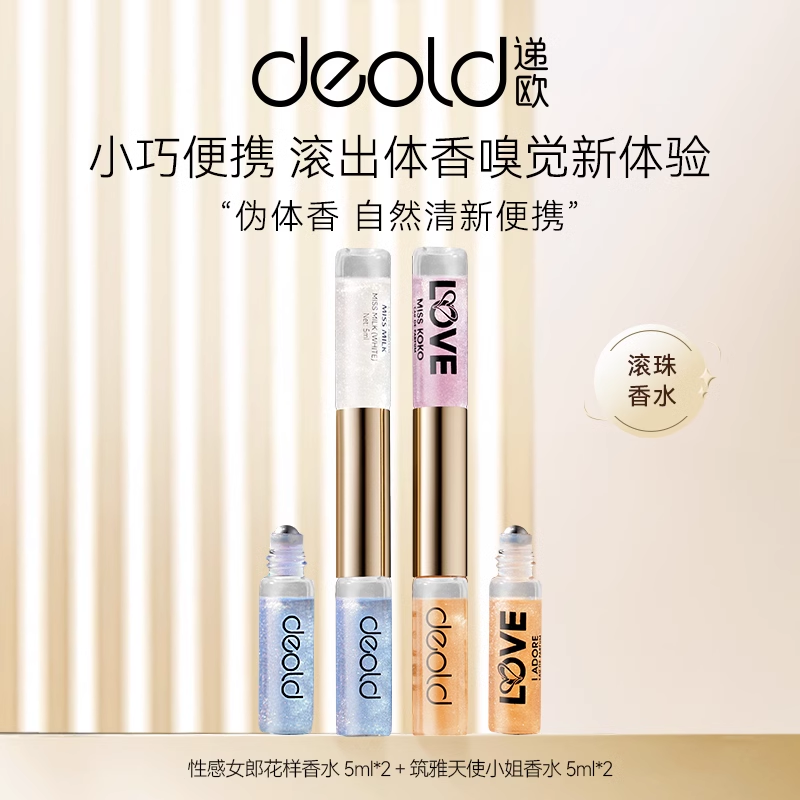 Deold/递欧止汗滚珠调香师香水