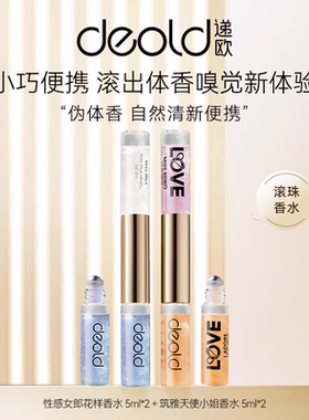 Deold/递欧止汗滚珠法国调香师香水花果香调留香淡香双头礼盒装