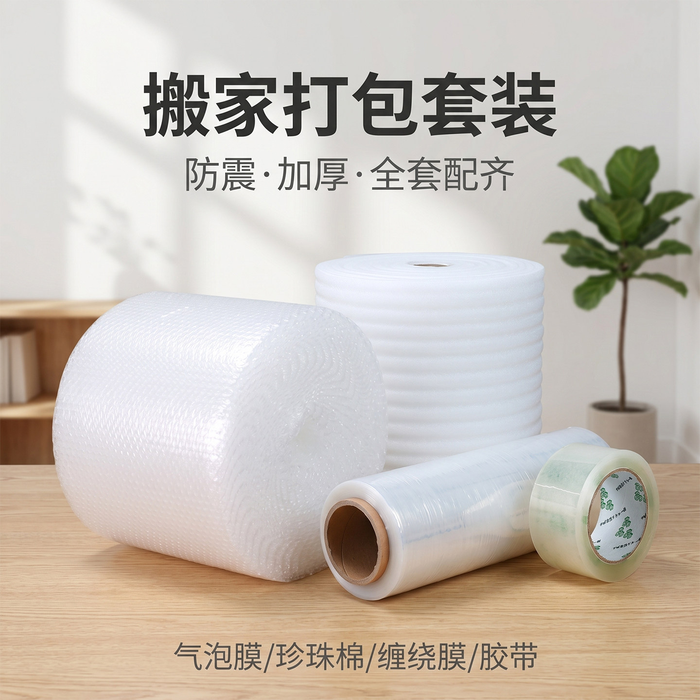 搬家/打包/发货材料套装气泡膜珍珠棉缠绕膜胶带防震全套包装材料