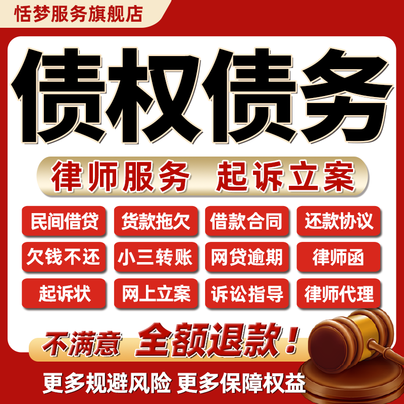 法务律师咨询债务权借欠钱逾期纠纷代写起诉书延分期减免合同协议