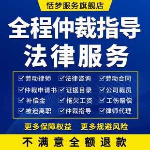 劳动仲裁申请书律师代写拖欠薪资工伤赔偿全程诉讼指导法律服务