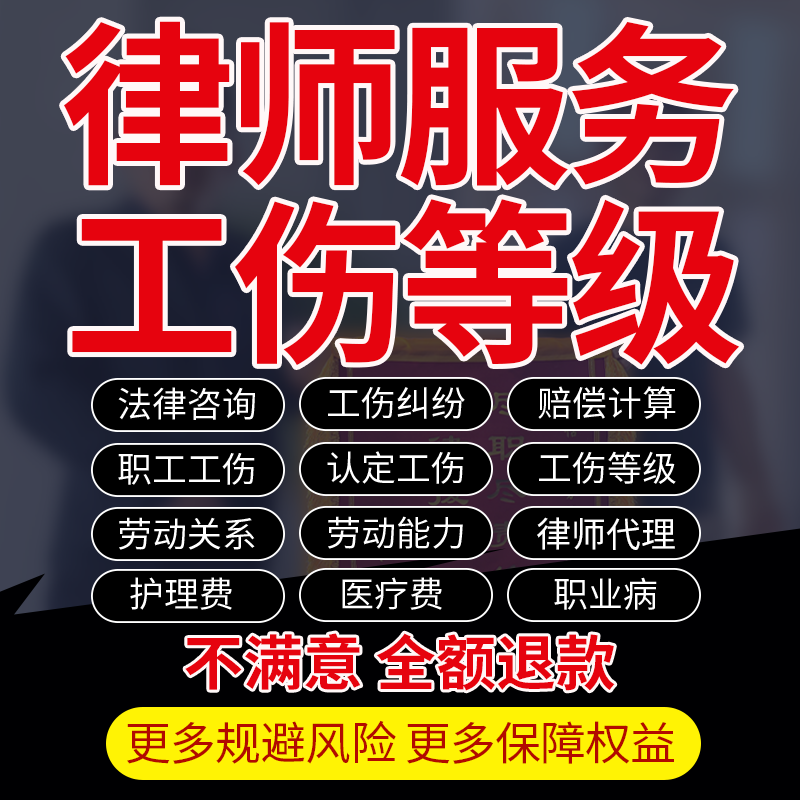 工伤等级法律师咨询服务劳动能力职业病致残理赔偿计算写和解协议
