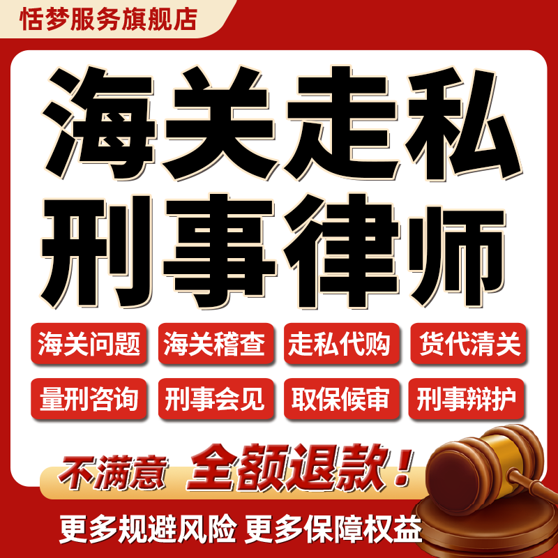 刑事律师咨询走私代购海关稽查海运物流货代清关海关问题量刑咨询