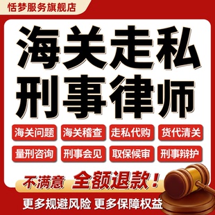 刑事律师咨询走私代购海关稽查海运物流货代清关海关问题量刑咨询