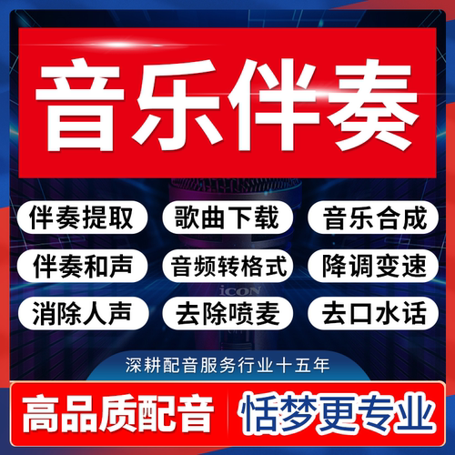 音乐伴奏剪辑下载广告定制作消除人声喷麦后期降调变速截取合成