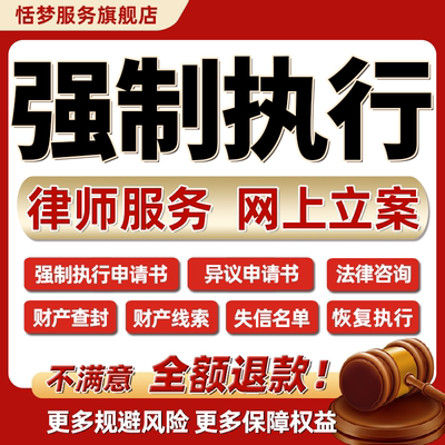 法律师咨询代写个人强制恢复追加执行变更异议失信人员名单申请书
