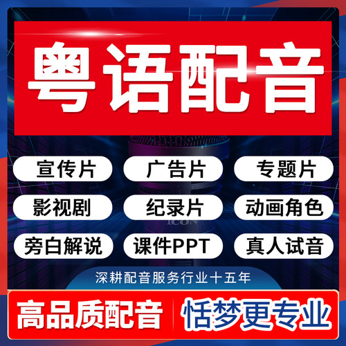 广东话粤语真人配音男女声专题宣传广告促销动画故事电影录音制作