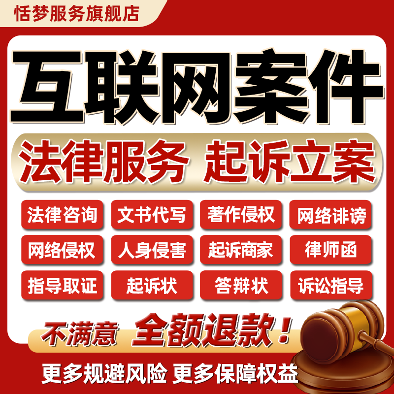 互联网络法律师咨询商标著作知产侵权人身诽谤起诉电商家网上立案