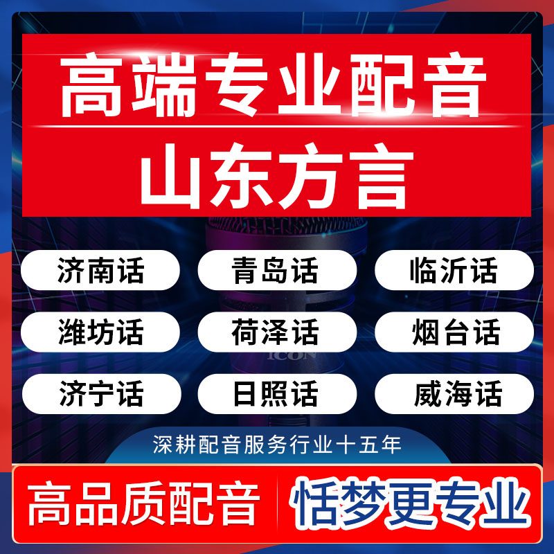 山东方言配音青岛济南威海潍坊荷泽烟台济宁临沂日照淄博枣庄话