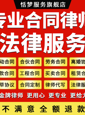 法律师起草拟定代写借款施工劳动劳务合同定制合作合伙离婚协议书