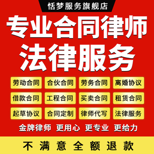 法律师起草拟定代写借款施工劳动劳务合同定制合作合伙离婚协议书