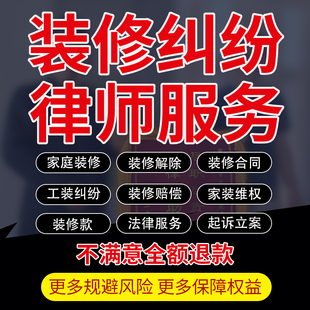 装修纠纷法律师起诉立案家庭建工合同解除拖欠货尾款赔偿维权咨询