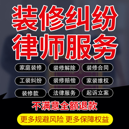 装修纠纷法律师起诉立案家庭建工合同解除拖欠货尾款赔偿维权咨询 - 封面