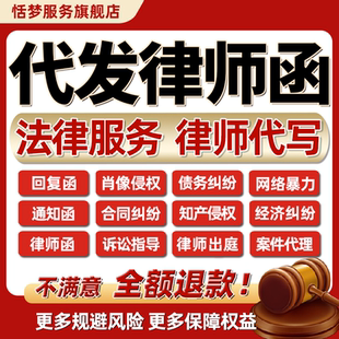 律师函代发法律咨询回复警通告知催债款函诽谤起诉答辩状委托代理