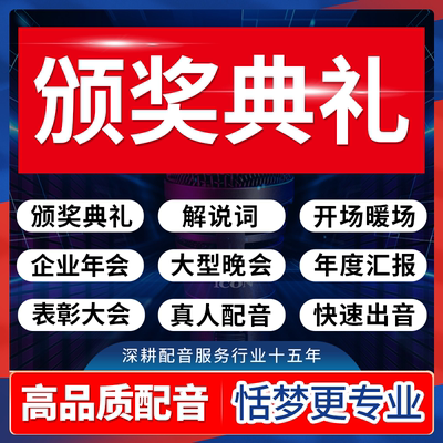 高端专业颁奖词配音企业汇报颁奖典礼年会开场大型晚会解说干音录
