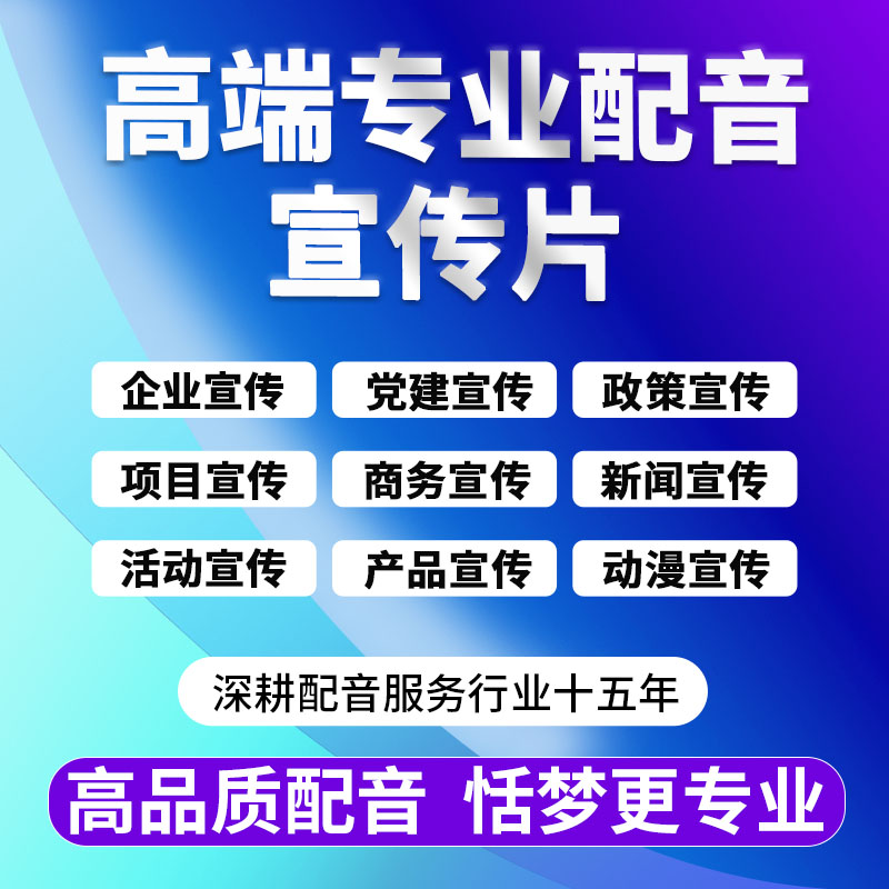 宣传片配音企业宣传产品介绍活动商业动漫人物新闻宣传音视频制作 本地化生活服务 广告/多媒体配音 原图主图