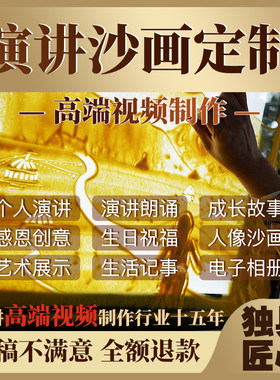 沙画视频定制作演讲图片案人像企业宣传单彩沙色开场感恩朗诵生日