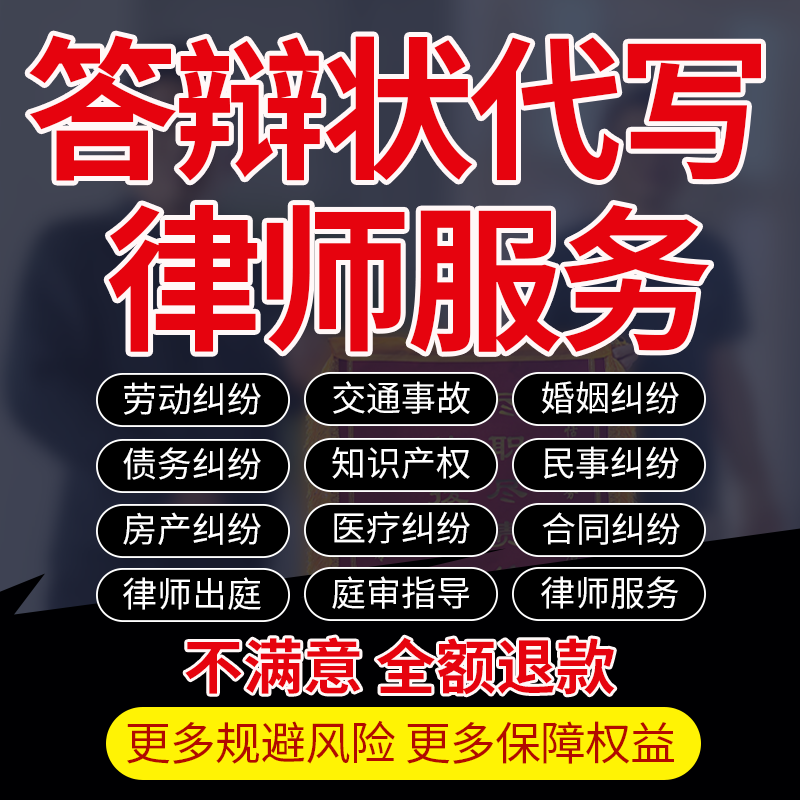 律师代写答辩状劳动交通民事房知产侵权合同纠纷应诉指导出庭代理