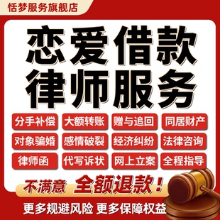 律师咨询恋爱借款分手补偿对象骗婚大额转账赠与欠款不还同居财产