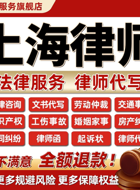 上海律师法律咨询服务债务离婚劳动仲裁代写合同协议答辩起诉状函