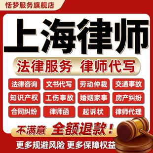 上海律师法律咨询服务债务离婚劳动仲裁代写合同协议答辩起诉状函