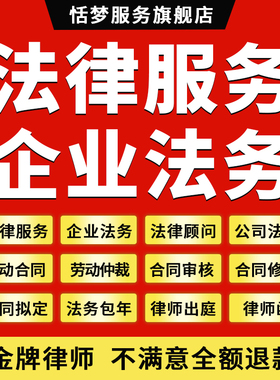 法律师咨询服务企业公司法务顾问合同协议代写审核查拟定起草包年
