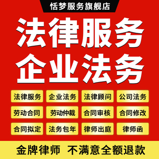 法律师咨询服务企业公司法务顾问合同协议代写审核查拟定起草包年