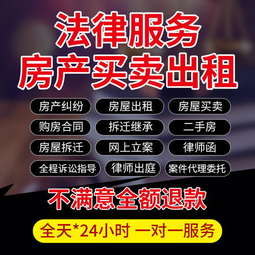 法律师咨询房产纠纷房屋拆迁买卖购退房赁出租合同二手商品房过户
