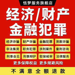 金融财产犯罪经济案件律师职务犯罪挪用公款不予起诉代理法律咨询