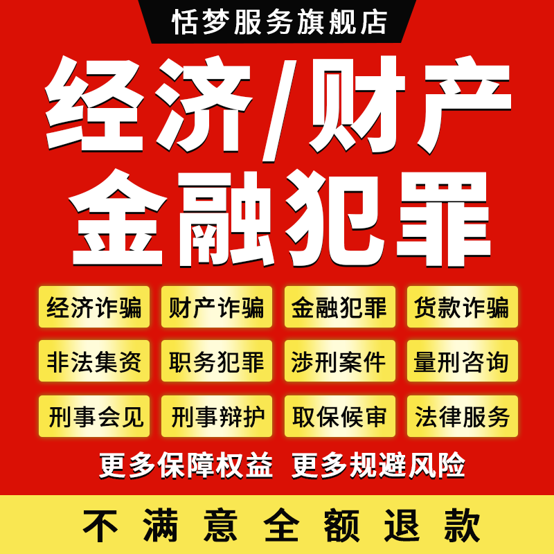 金融财产犯罪经济案件律师职务犯罪挪用公款不予起诉代理法律咨询