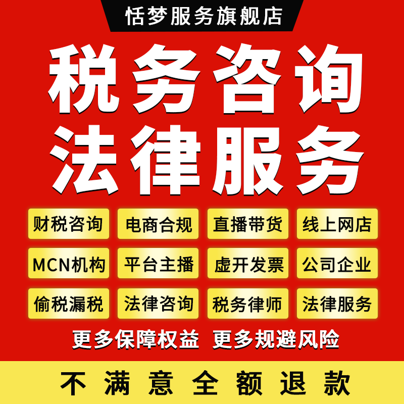 税务律师咨询企业合规偷税漏税网店网红直播缴税稽查虚开发票处罚