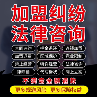 加盟合同违约法律师咨询连锁店铺退费区域保护竞业禁止限制律师函