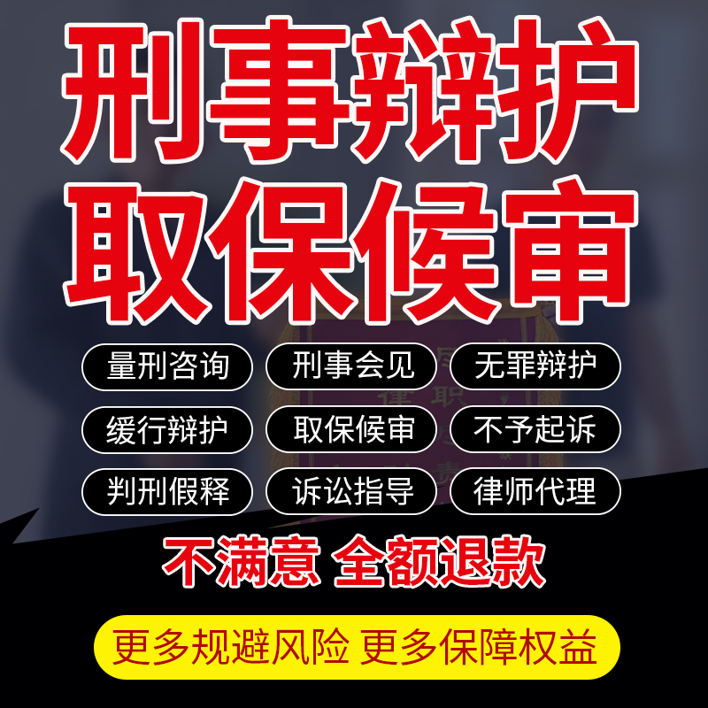 律师咨询刑事案件服务量刑减刑会见无罪辩护取保候审申诉委托代理