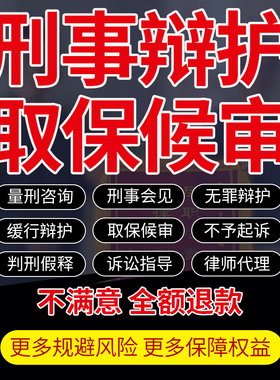 律师咨询刑事案件服务量刑减刑会见无罪辩护取保候审申诉委托代理