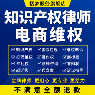 电商平台打假维权律师申诉售假违规侵权信息商标专利著作法律咨询